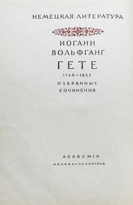 Гете И.В. Фауст. [В 2 Ч.]. Ч. I-II. М.-Л.: Academia, [1936].
